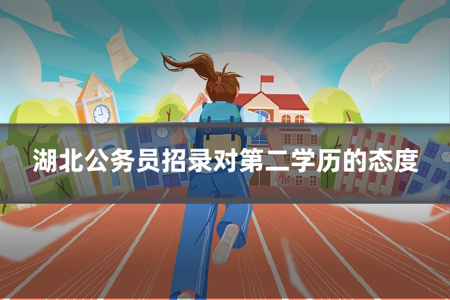 湖北公务员招录对第二学历的态度