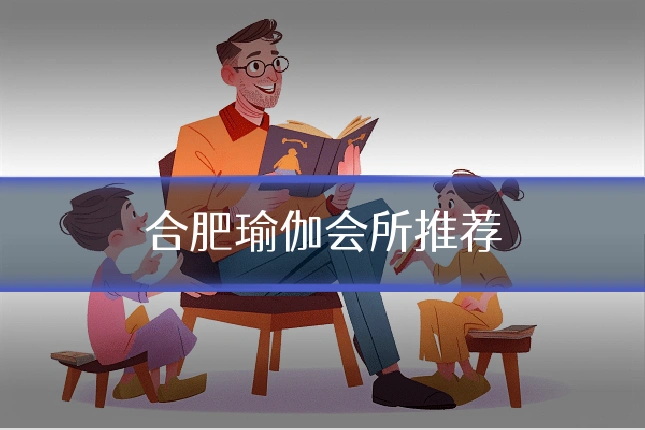 合肥瑜伽会所推荐