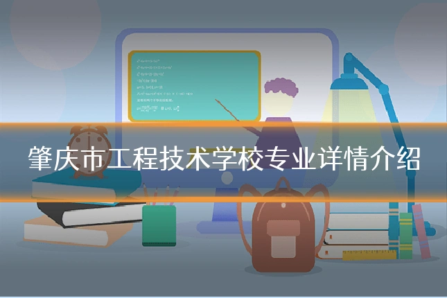 肇庆市工程技术学校专业详情介绍