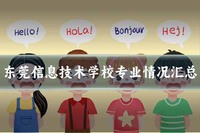 东莞信息技术学校专业情况汇总