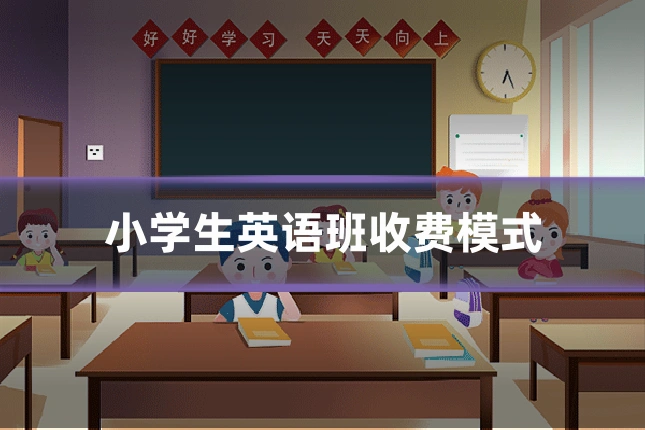小学生英语班收费模式