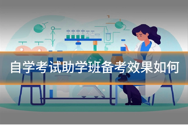 自学考试助学班备考效果如何