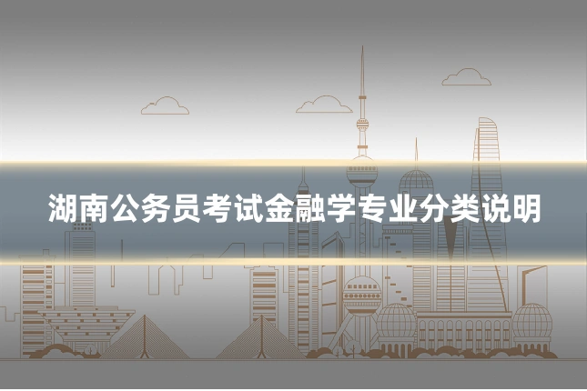 湖南公务员考试金融学专业分类说明