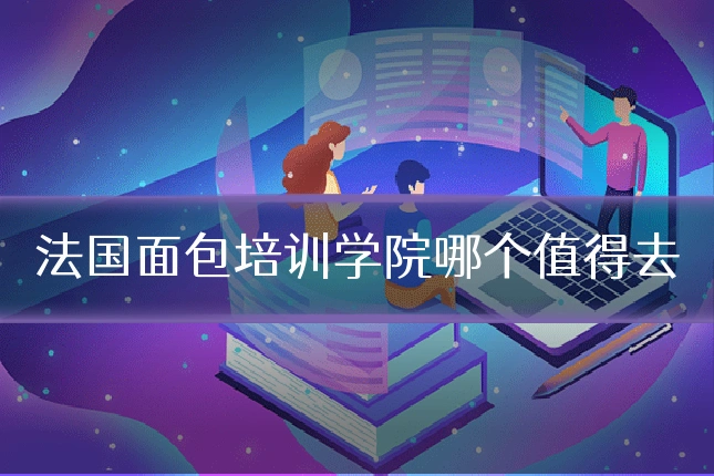 法国面包培训学院哪个值得去