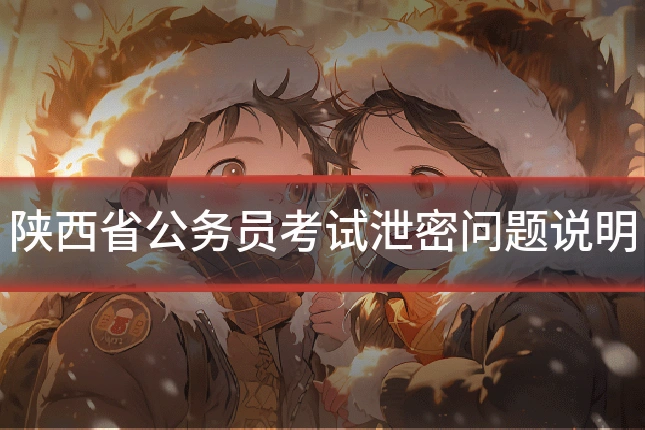 陕西省公务员考试泄密问题说明