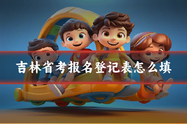 吉林省考报名登记表怎么填