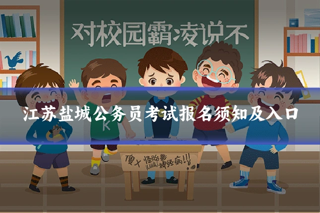 江苏盐城公务员考试报名须知及入口