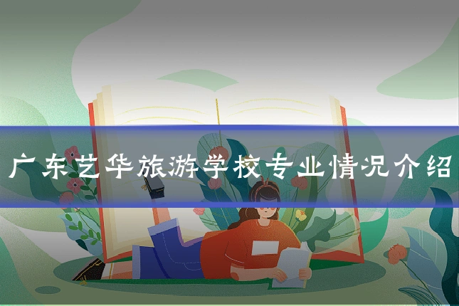 广东艺华旅游学校专业情况介绍