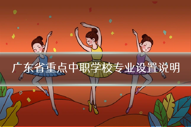 广东省重点中职学校专业设置说明