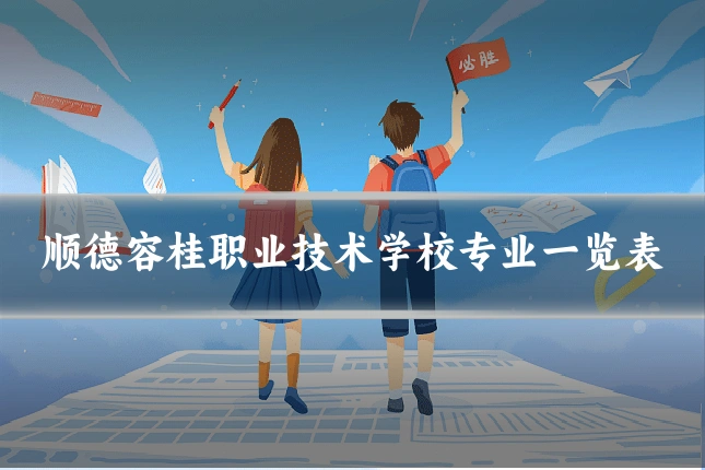 顺德容桂职业技术学校专业一览表