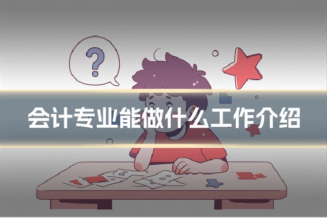 会计专业能做什么工作介绍