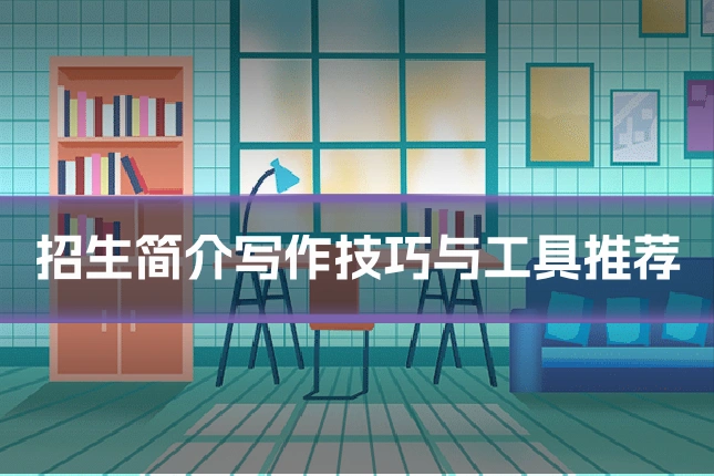 招生简介写作技巧与工具推荐