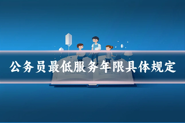 公务员最低服务年限具体规定