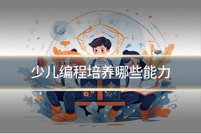 少儿编程培养哪些能力
