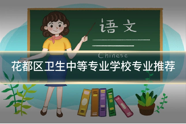 花都区卫生中等专业学校专业推荐
