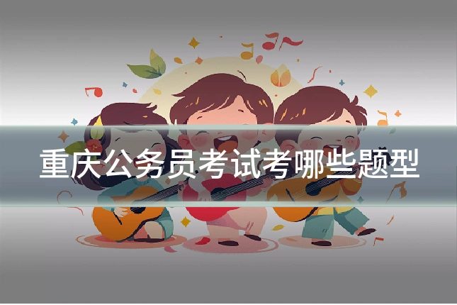 重庆公务员考试考哪些题型
