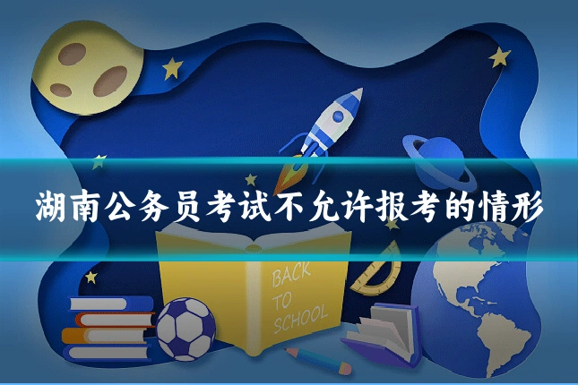 湖南公务员考试不允许报考的情形