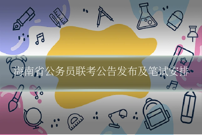 海南省公务员联考公告发布及笔试安排