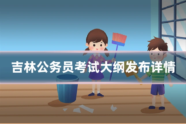 吉林公务员考试大纲发布详情