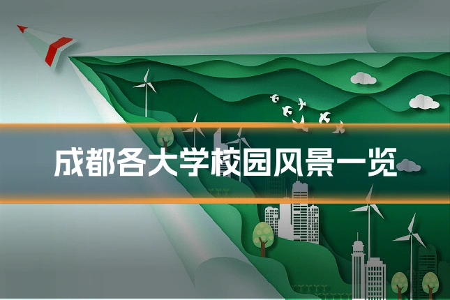 成都各大学校园风景一览