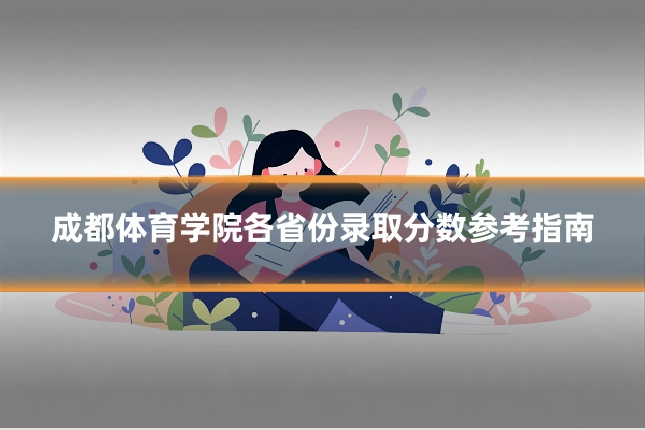 成都体育学院各省份录取分数参考指南
