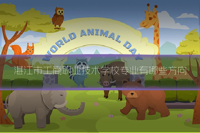 湛江市工商职业技术学校专业有哪些方向