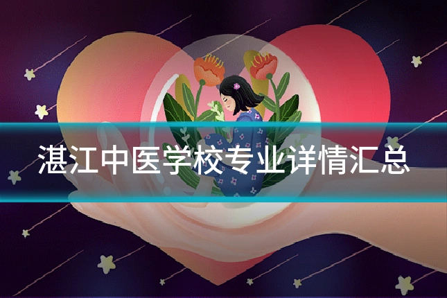 湛江中医学校专业详情汇总