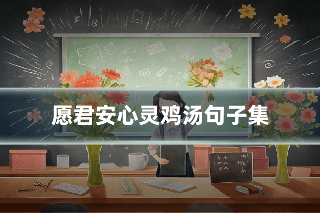 愿君安心灵鸡汤句子集