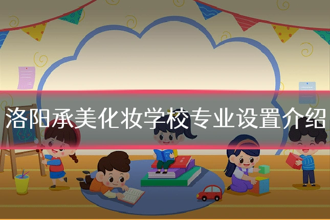 洛阳承美化妆学校专业设置介绍