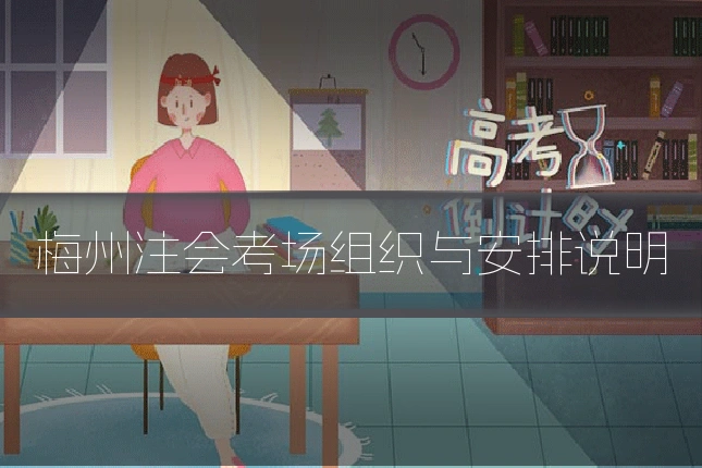 梅州注会考场组织与安排说明