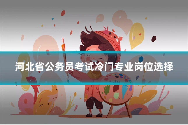 河北省公务员考试冷门专业岗位选择