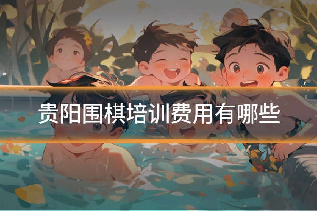 贵阳围棋培训费用有哪些