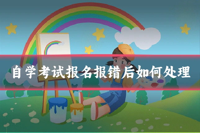 自学考试报名报错后如何处理