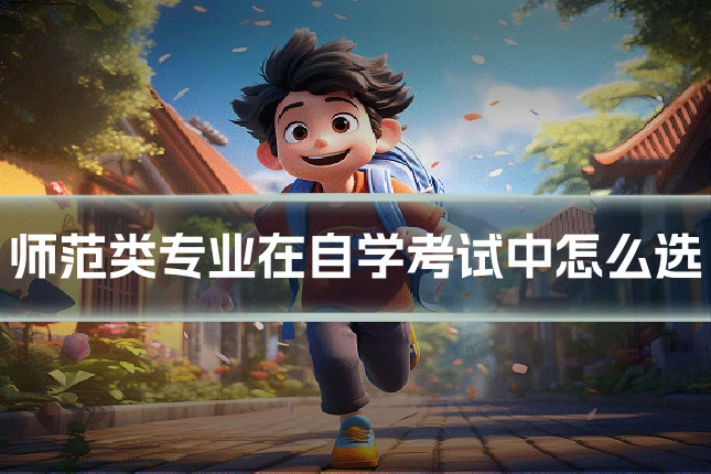 师范类专业在自学考试中怎么选