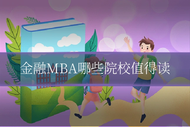 金融MBA哪些院校值得读