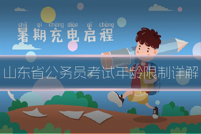 山东省公务员考试年龄限制详解