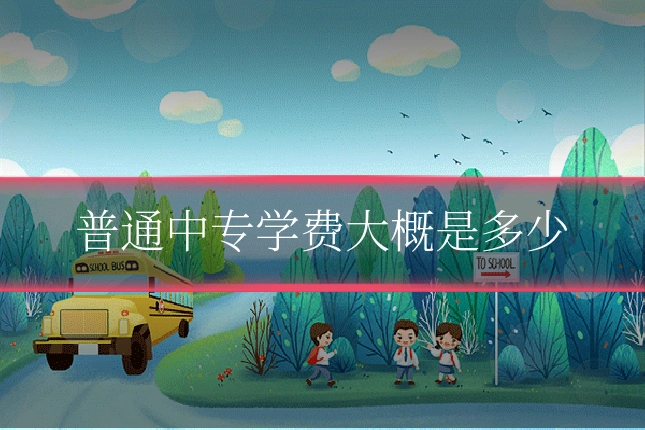 普通中专学费大概是多少