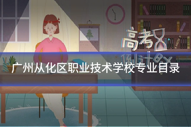 广州从化区职业技术学校专业目录