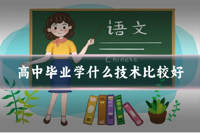 高中毕业学什么技术比较好