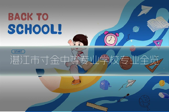 湛江市寸金中等专业学校专业全览