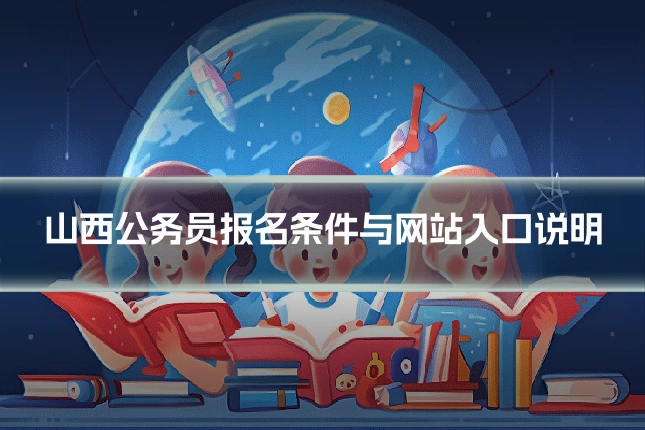 山西公务员报名条件与网站入口说明
