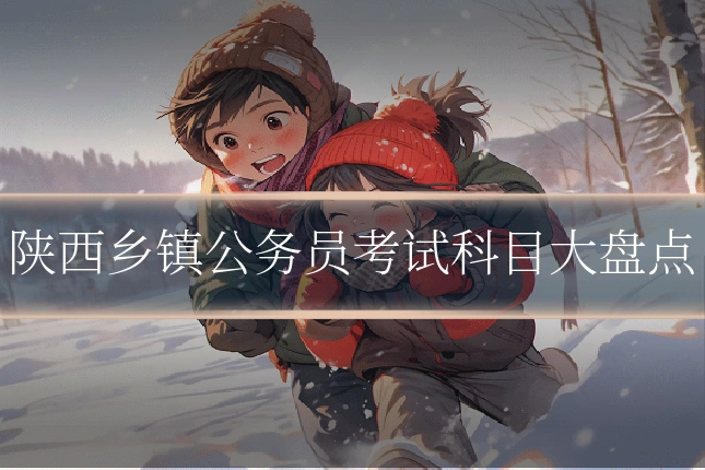 陕西乡镇公务员考试科目大盘点