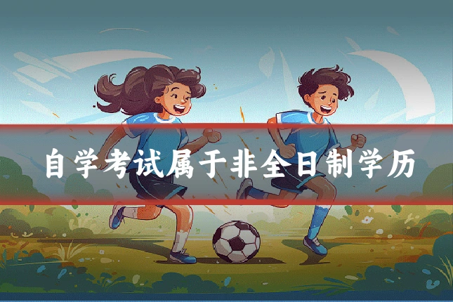 自学考试属于非全日制学历