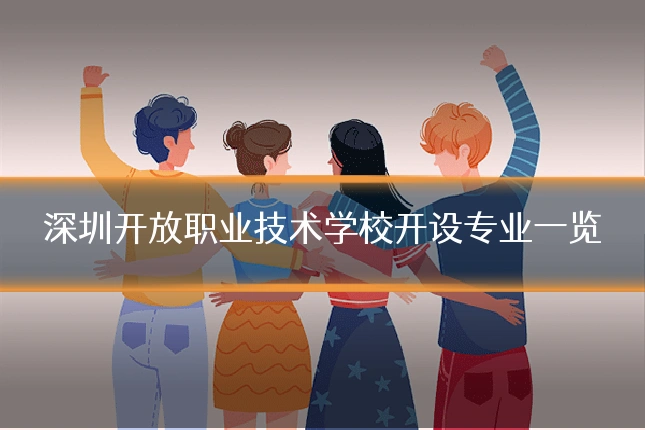 深圳开放职业技术学校开设专业一览