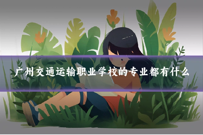 广州交通运输职业学校的专业都有什么