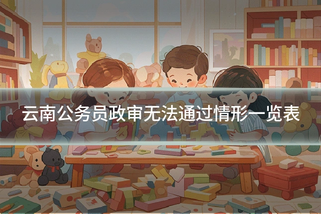 云南公务员政审无法通过情形一览表