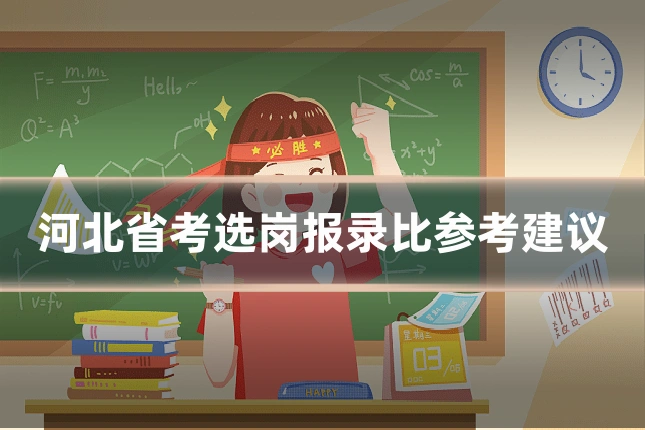 河北省考选岗报录比参考建议
