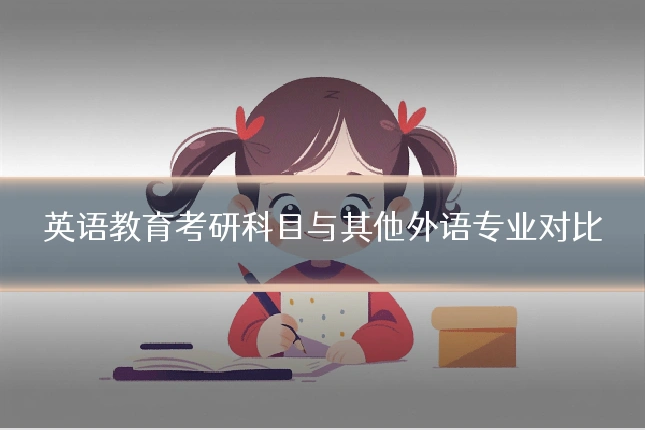 英语教育考研科目与其他外语专业对比