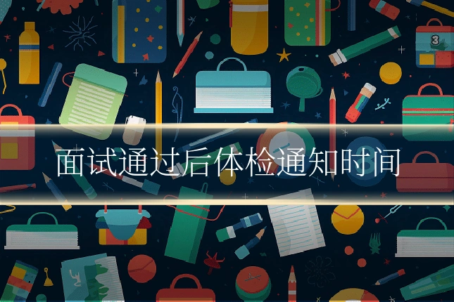 面试通过后体检通知时间