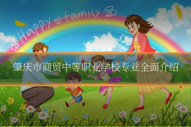 肇庆市商贸中等职业学校专业全面介绍